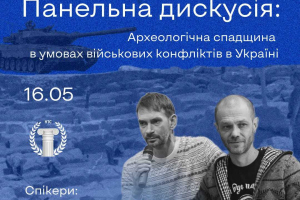 Археологічна спадщина в умовах військових конфліктів в Україні 05.2024