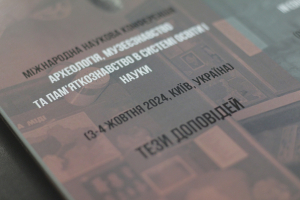 Археологія, музейна справа та пам’яткознавство в системі освіти і науки